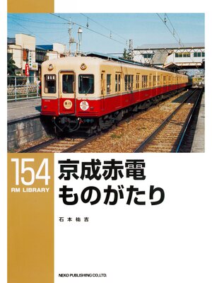 cover image of 京成赤電ものがたり